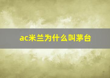 ac米兰为什么叫茅台