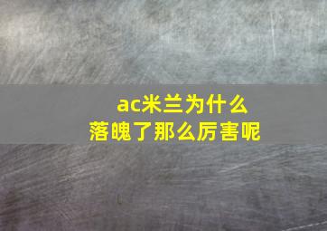 ac米兰为什么落魄了那么厉害呢