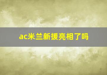 ac米兰新援亮相了吗