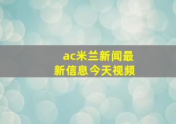 ac米兰新闻最新信息今天视频