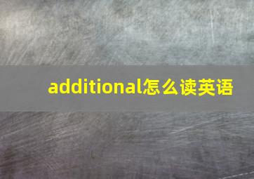 additional怎么读英语