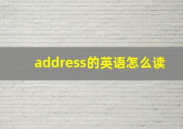 address的英语怎么读