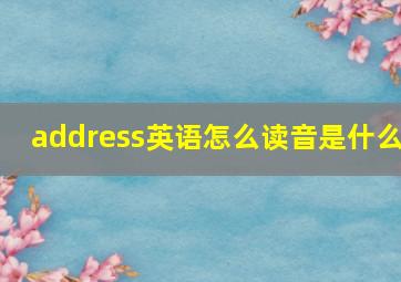 address英语怎么读音是什么