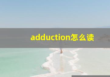 adduction怎么读