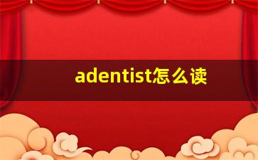 adentist怎么读