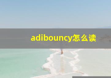 adibouncy怎么读