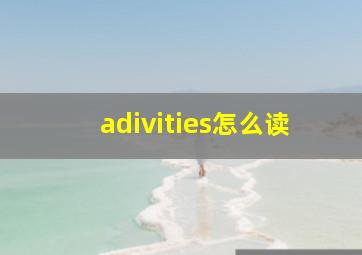 adivities怎么读