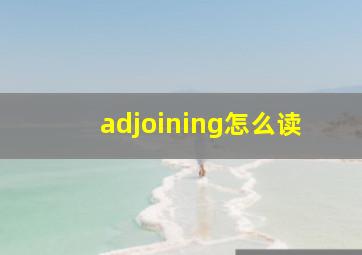 adjoining怎么读