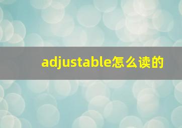 adjustable怎么读的