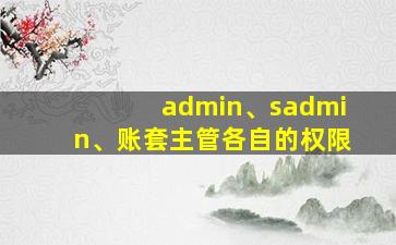 admin、sadmin、账套主管各自的权限