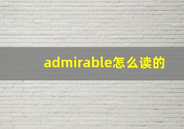 admirable怎么读的