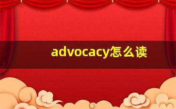 advocacy怎么读