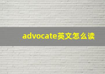 advocate英文怎么读