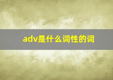 adv是什么词性的词