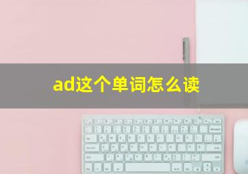 ad这个单词怎么读