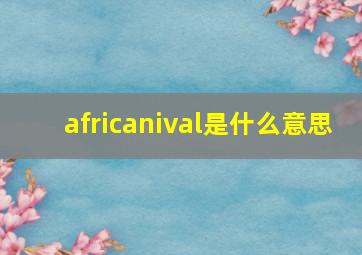 africanival是什么意思