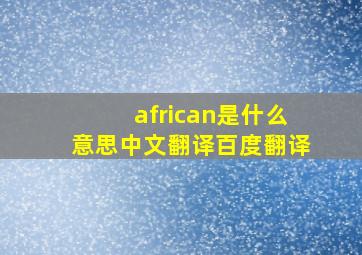 african是什么意思中文翻译百度翻译