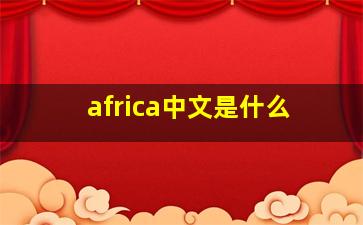 africa中文是什么