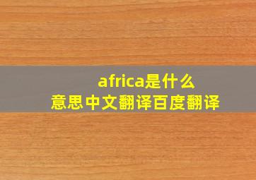 africa是什么意思中文翻译百度翻译