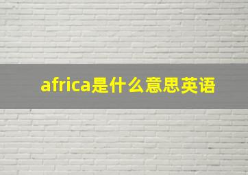 africa是什么意思英语