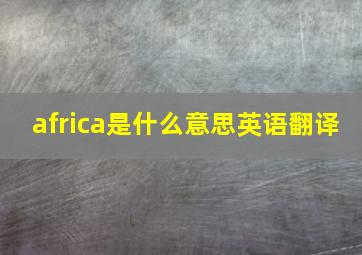 africa是什么意思英语翻译