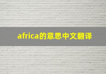 africa的意思中文翻译