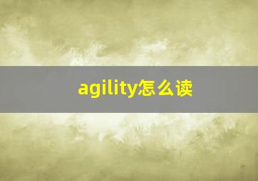 agility怎么读