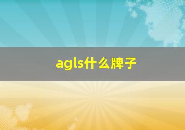 agls什么牌子