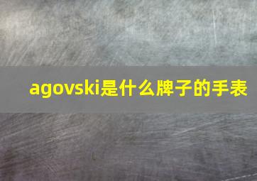 agovski是什么牌子的手表