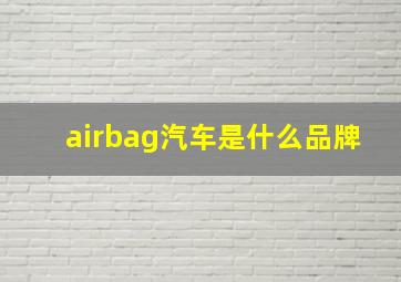 airbag汽车是什么品牌