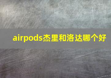 airpods杰里和洛达哪个好