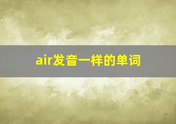 air发音一样的单词