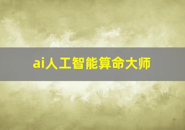 ai人工智能算命大师