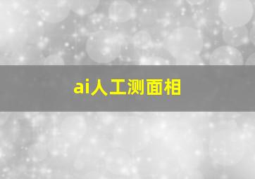 ai人工测面相