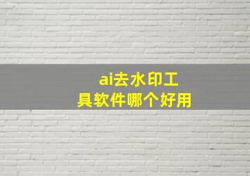 ai去水印工具软件哪个好用