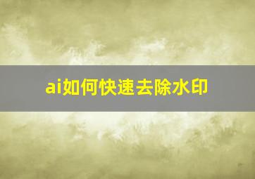 ai如何快速去除水印