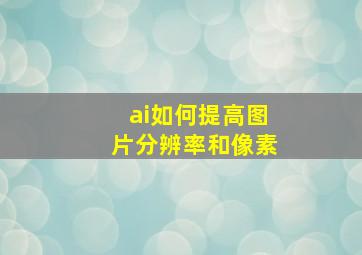 ai如何提高图片分辨率和像素