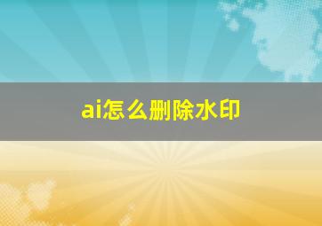 ai怎么删除水印