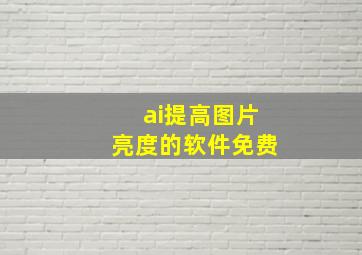 ai提高图片亮度的软件免费