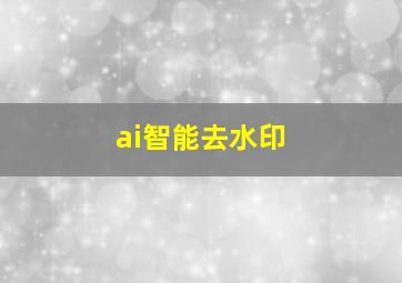 ai智能去水印