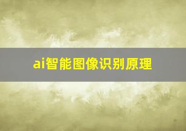 ai智能图像识别原理