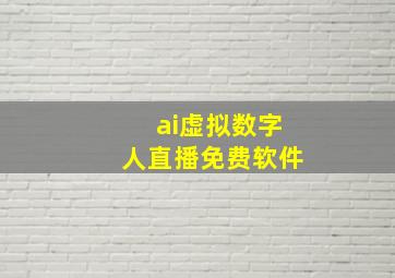 ai虚拟数字人直播免费软件