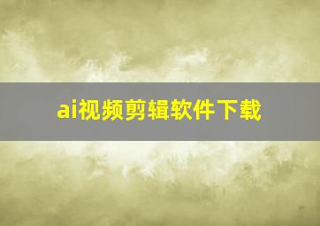 ai视频剪辑软件下载