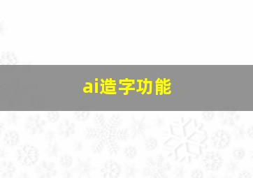 ai造字功能