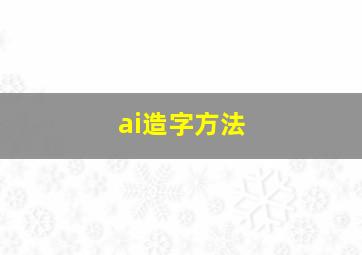 ai造字方法