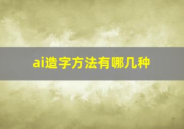 ai造字方法有哪几种