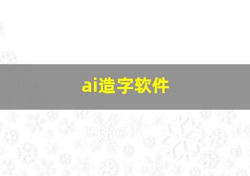 ai造字软件