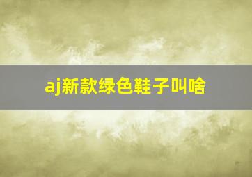 aj新款绿色鞋子叫啥