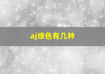 aj绿色有几种