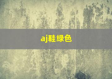 aj鞋绿色